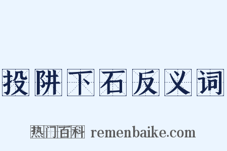 投阱下石反义词是什么意思的图片